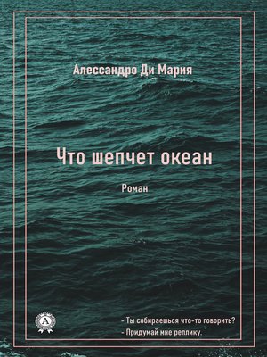 cover image of Что шепчет океан